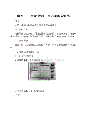 南理工 机械院 控制工程基础实验报告.docx