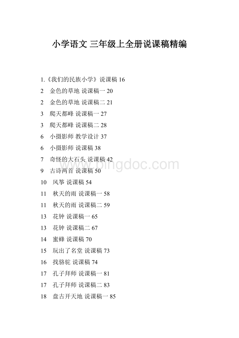 小学语文 三年级上全册说课稿精编.docx_第1页