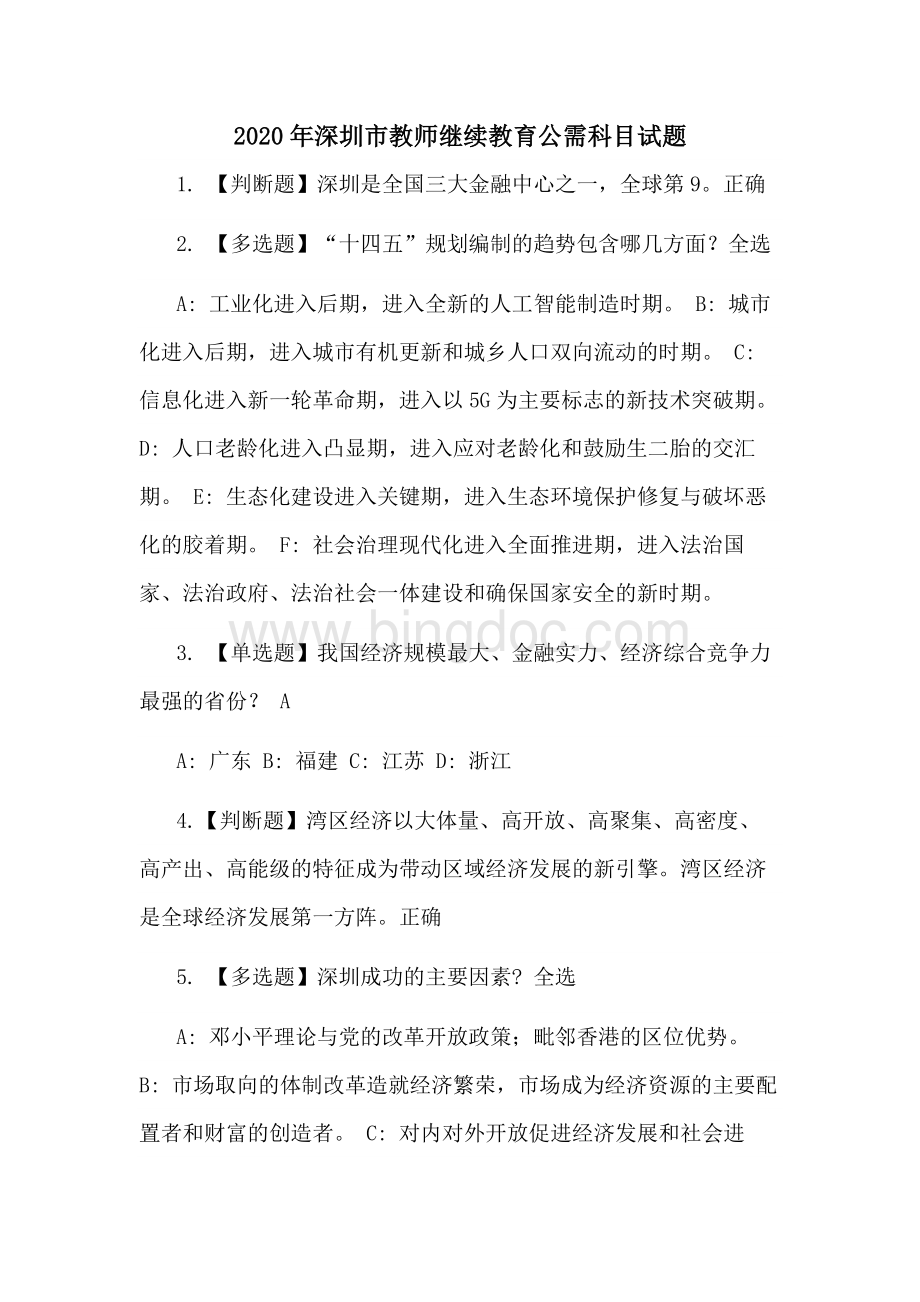 2020年深圳市教师继续教育公需科目试题.docx_第1页