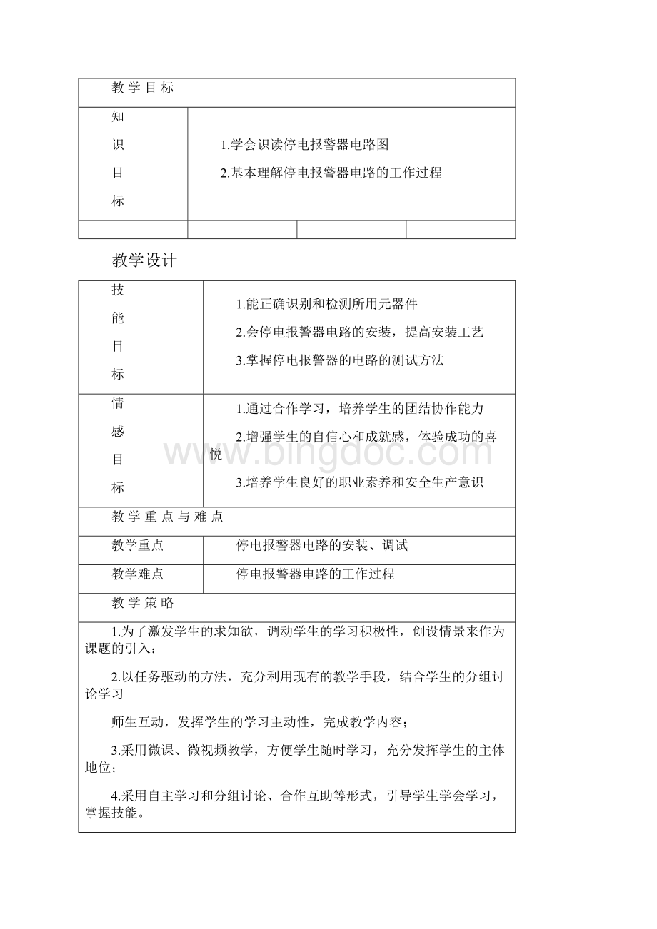 全国创新杯电类专业说课大赛课件一等奖作品停电报警器电路安装与调试教学设计.docx_第2页