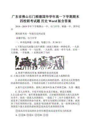 广东省佛山石门顺德国华学年高一下学期期末四校联考试题 历史 Word版含答案.docx