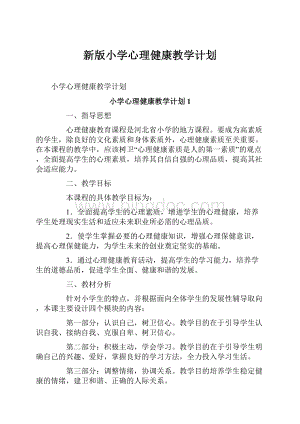 新版小学心理健康教学计划.docx