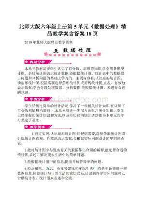 北师大版六年级上册第5单元《数据处理》精品教学案含答案18页.docx