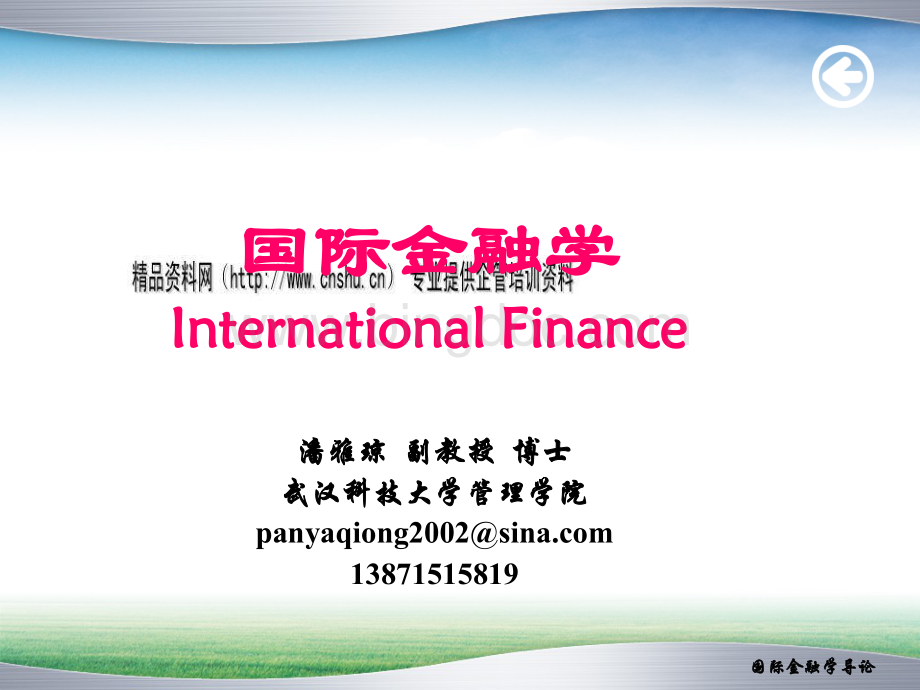国际金融学相关知识.pptx_第1页