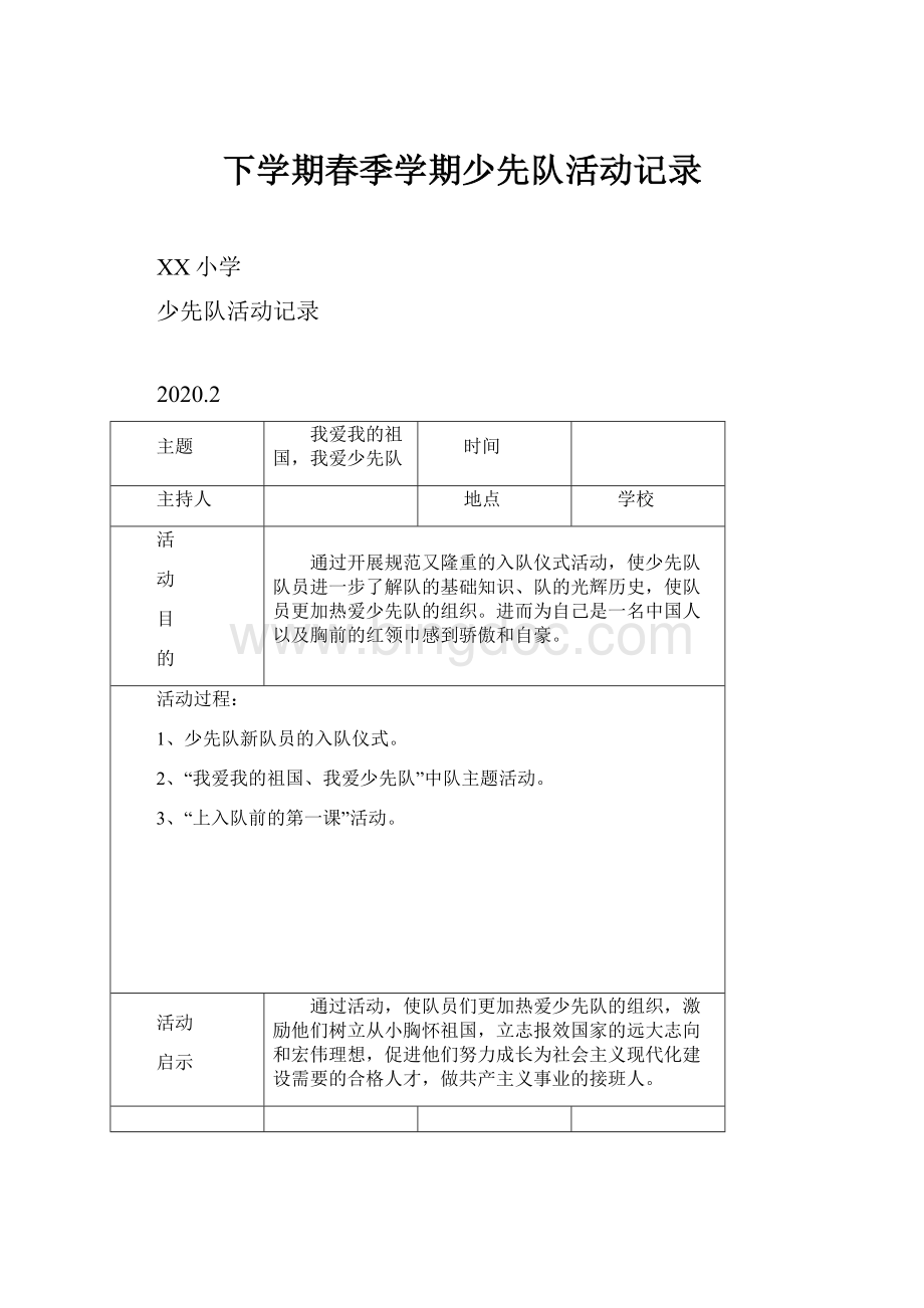 下学期春季学期少先队活动记录.docx_第1页