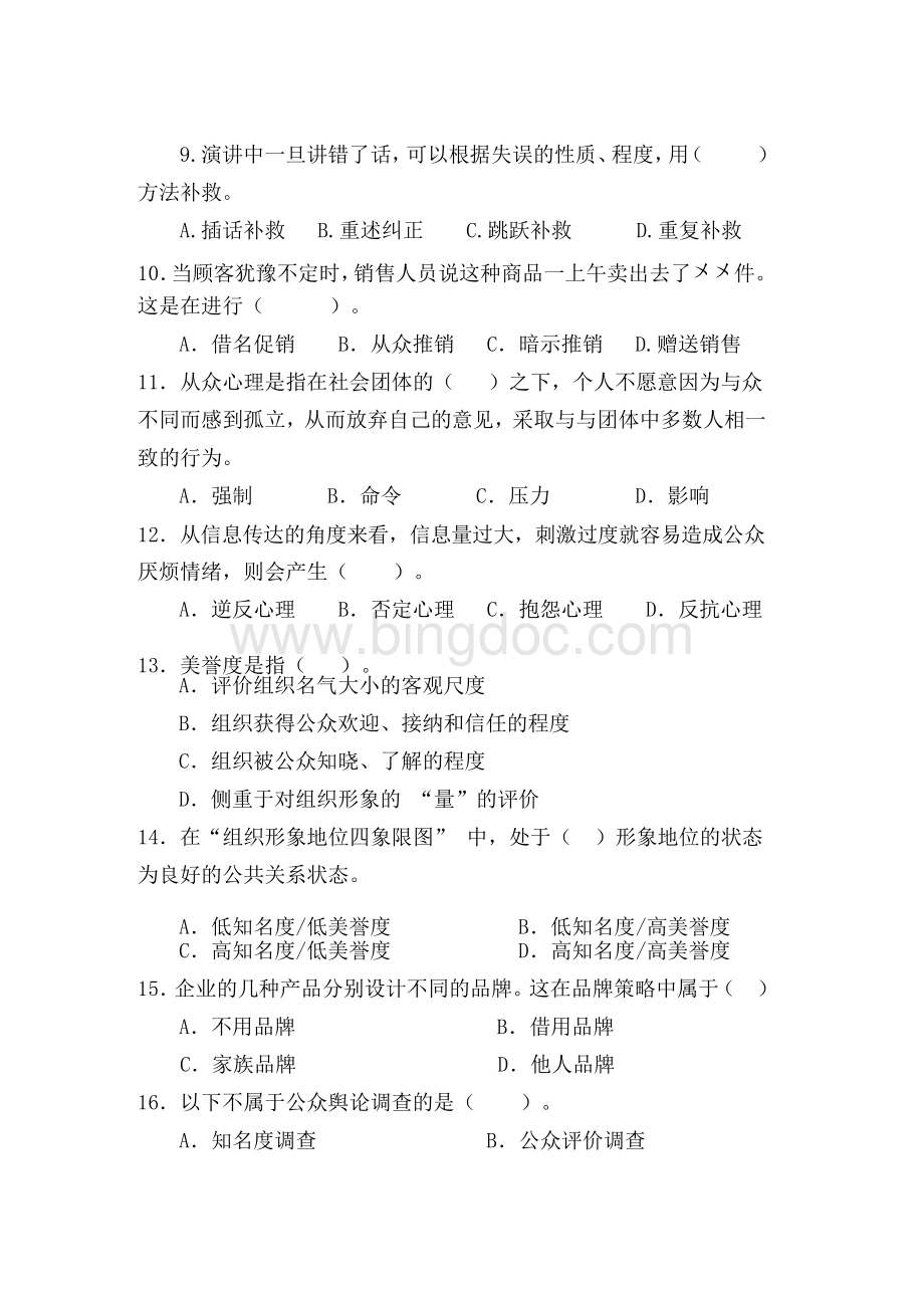 《公共关系基础》试题及答案.pdf_第2页