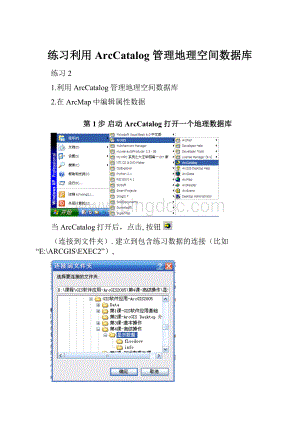 练习利用ArcCatalog 管理地理空间数据库.docx