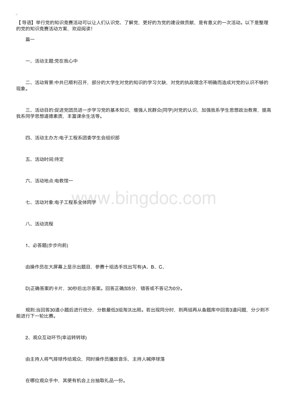 党的知识竞赛活动方案【三篇】.pdf