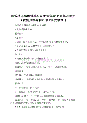 新教材部编版道德与法治六年级上册第四单元8我们受特殊保护教案+教学设计.docx