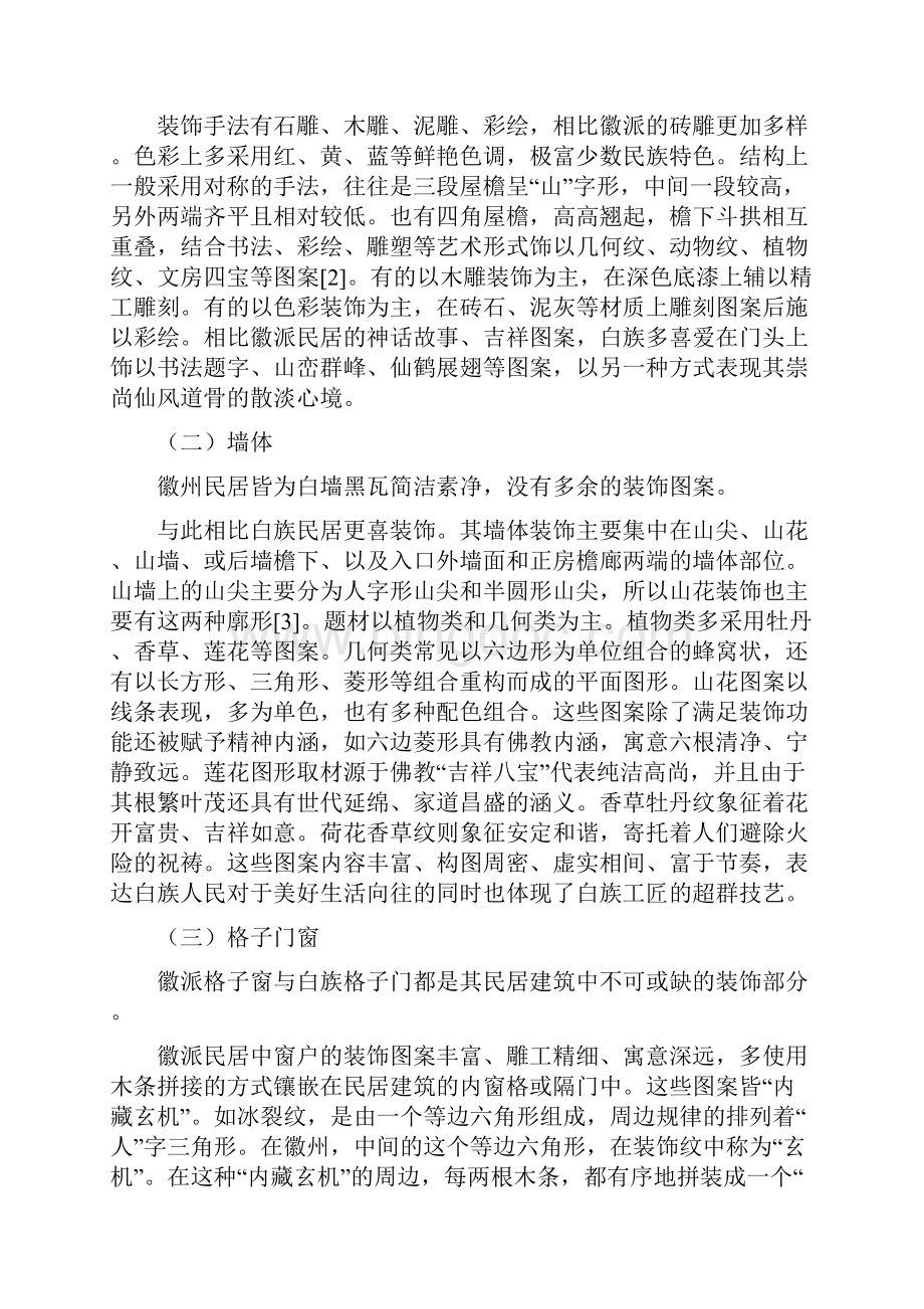 浅析白族与徽派民居建筑装饰符号之比较.docx_第2页