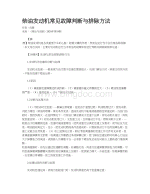 柴油发动机常见故障判断与排除方法.docx