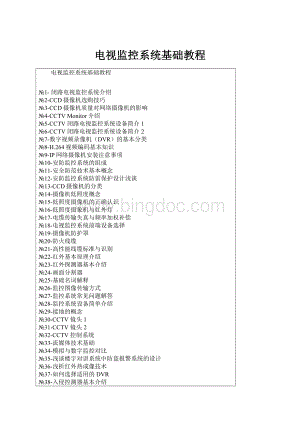 电视监控系统基础教程.docx