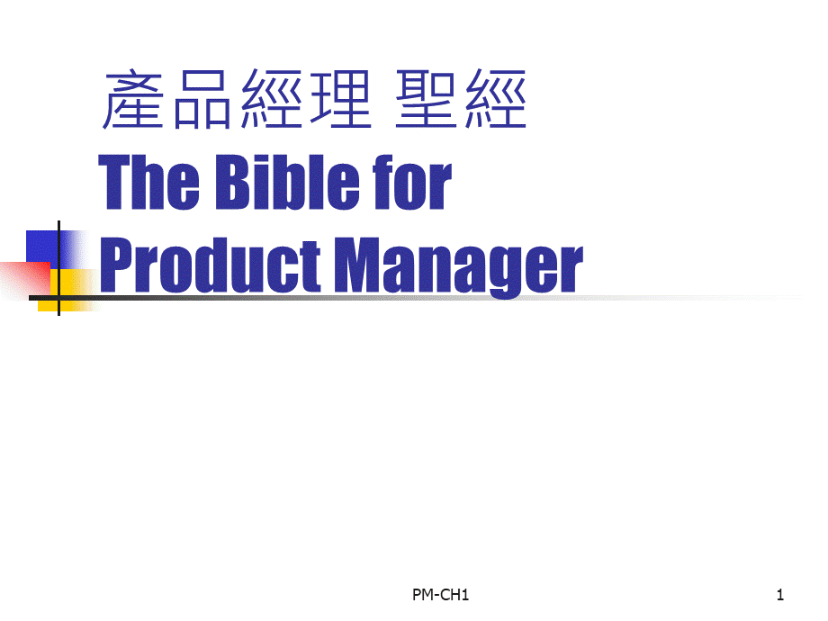 零售行业的产品经理圣经.pptx