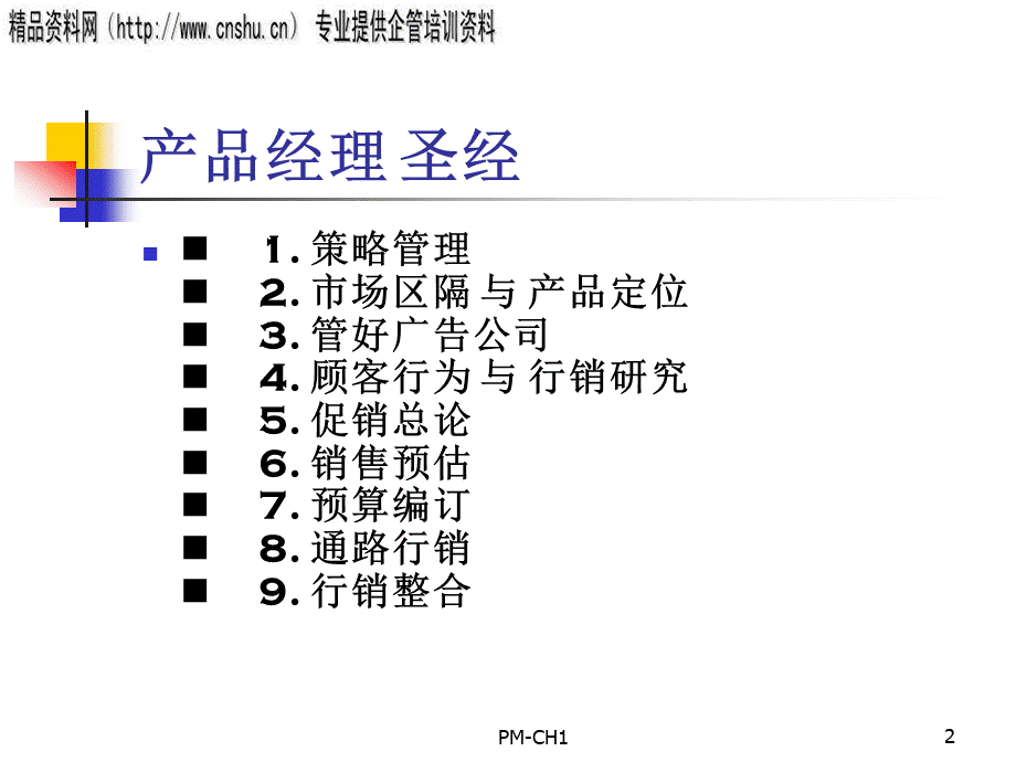 零售行业的产品经理圣经.pptx_第2页