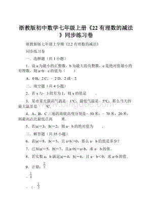 浙教版初中数学七年级上册《22 有理数的减法》同步练习卷.docx