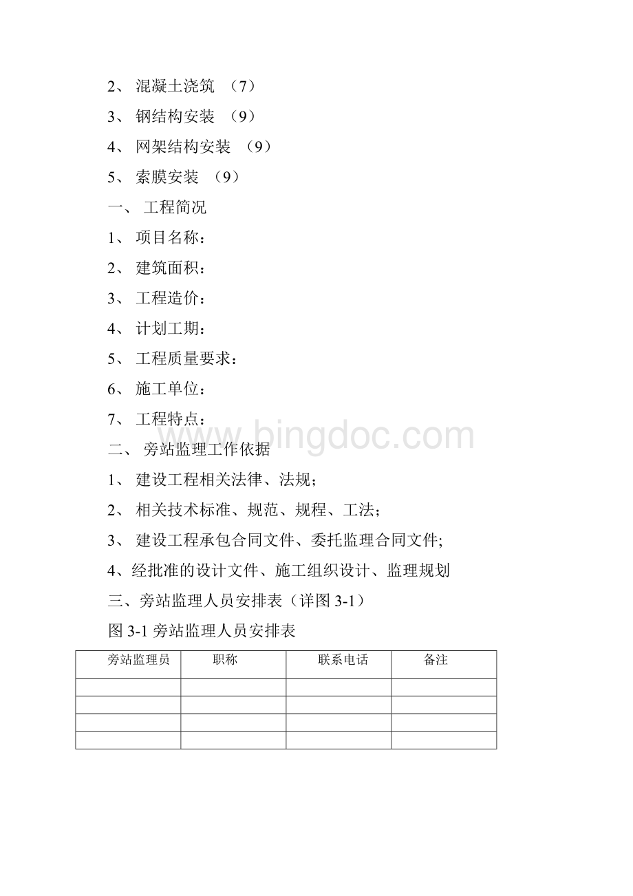 最新版旁站监理方案.docx_第2页