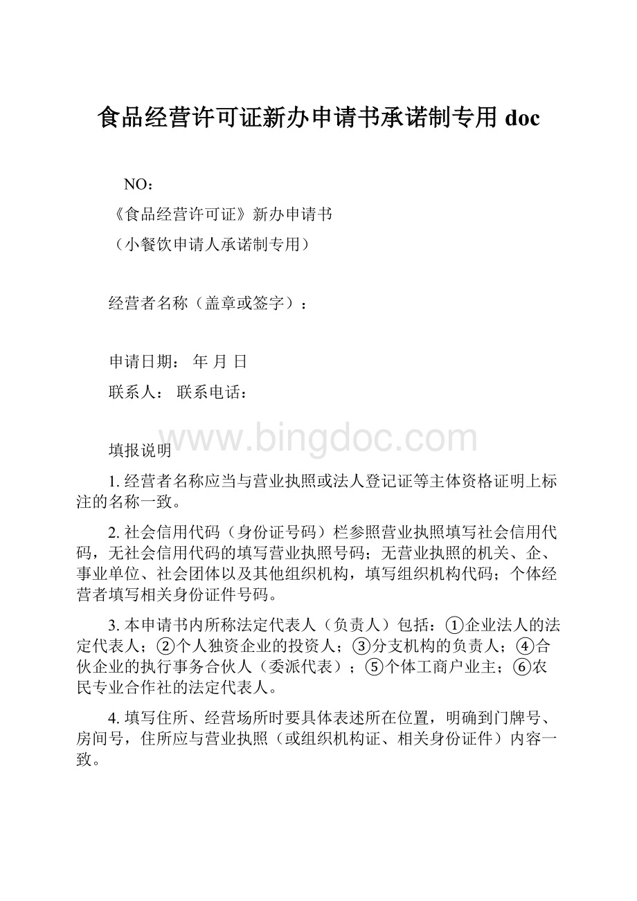 食品经营许可证新办申请书承诺制专用doc.docx_第1页