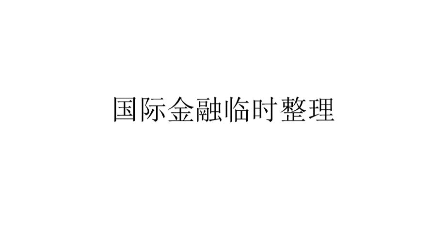 国际金融临时整理.pptx