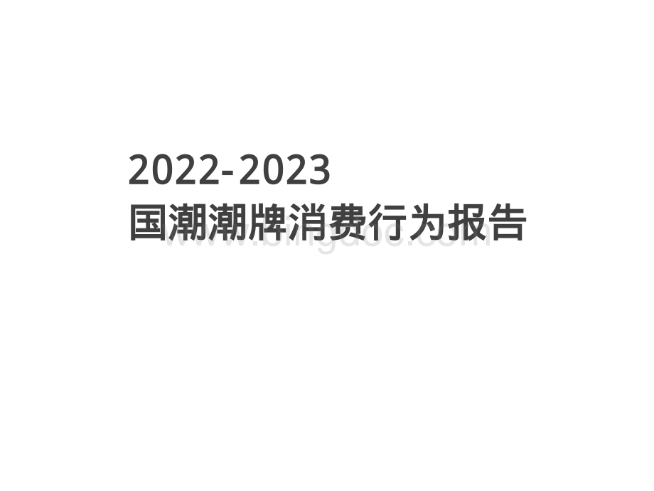 2022-2023国潮潮牌消费行为报告.pdf_第1页