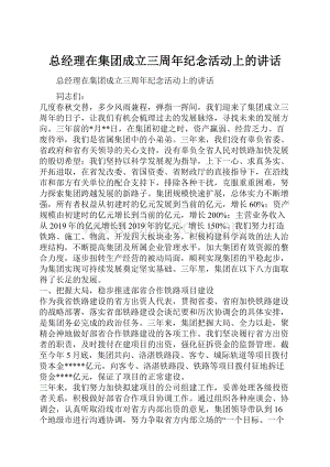 总经理在集团成立三周年纪念活动上的讲话.docx