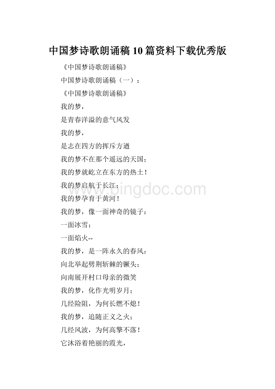 中国梦诗歌朗诵稿10篇资料下载优秀版.docx