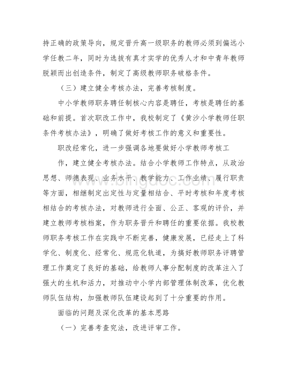 学校管理规章制度教师职称评聘管理制度.docx_第2页