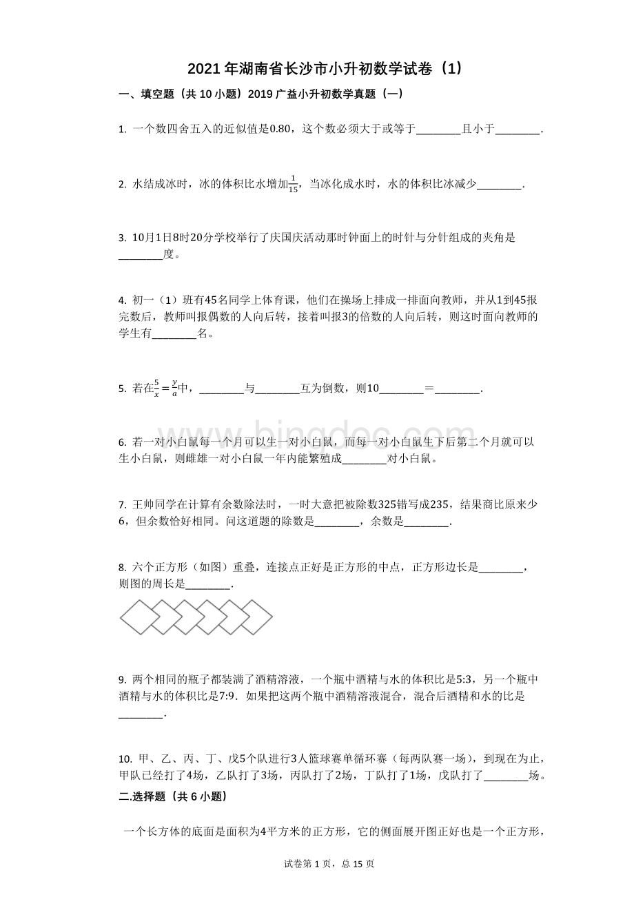 2021年湖南省长沙市小升初数学试卷(1)有答案.docx_第1页
