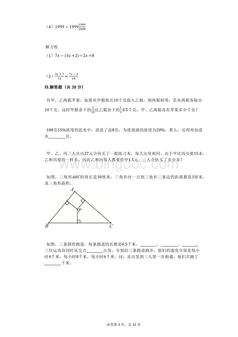 2021年湖南省长沙市小升初数学试卷(1)有答案.docx_第3页