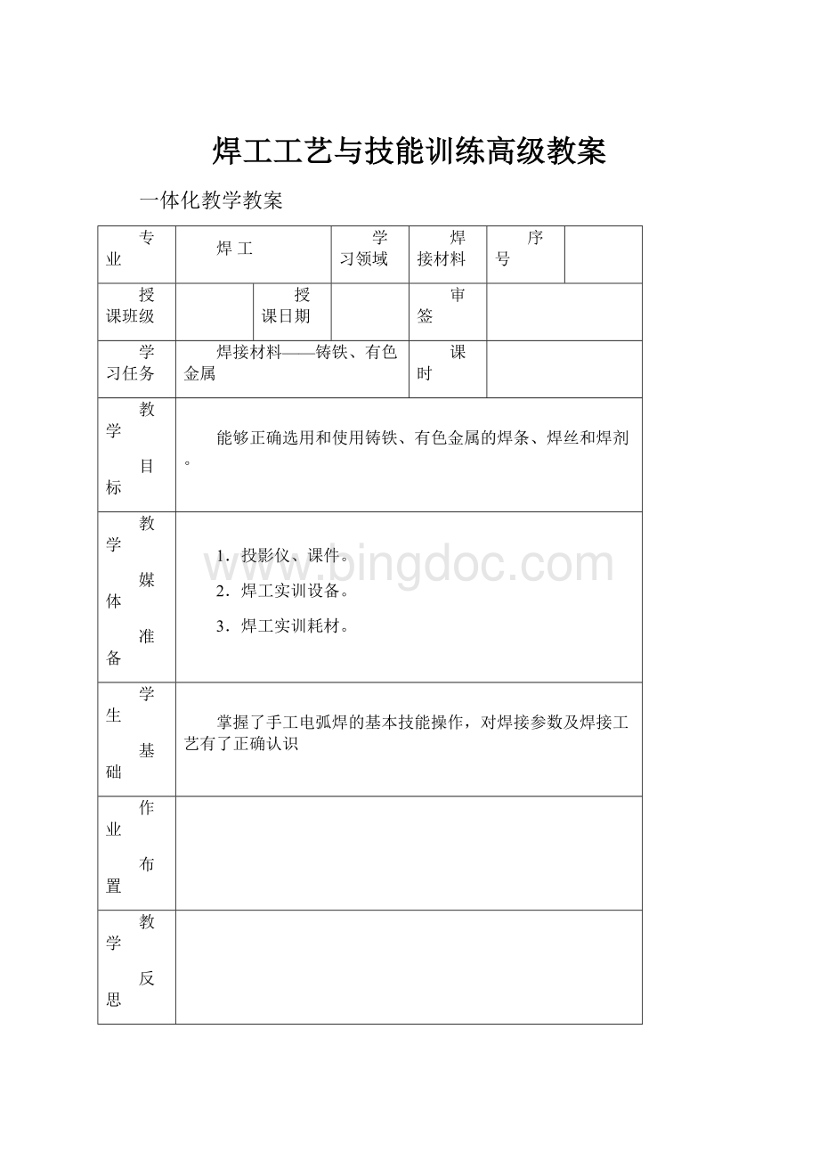 焊工工艺与技能训练高级教案.docx_第1页