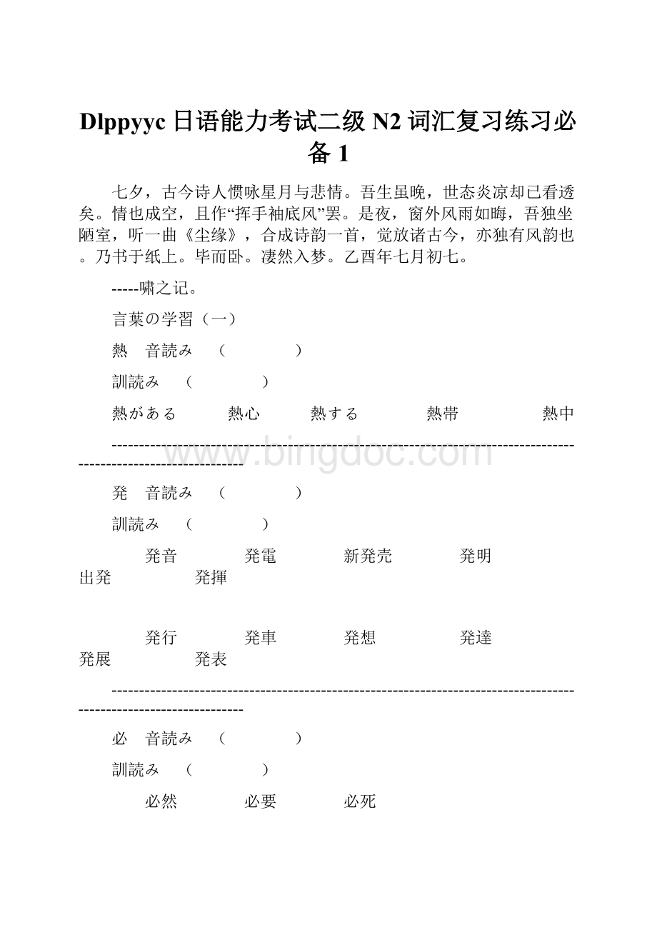 Dlppyyc日语能力考试二级N2词汇复习练习必备1.docx