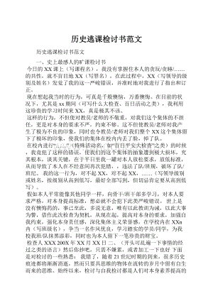 历史逃课检讨书范文.docx