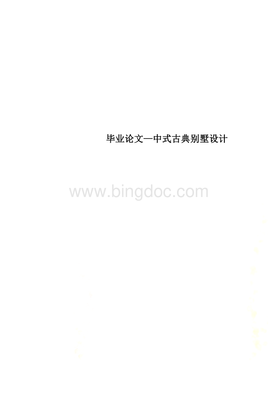 毕业论文—中式古典别墅设计.doc