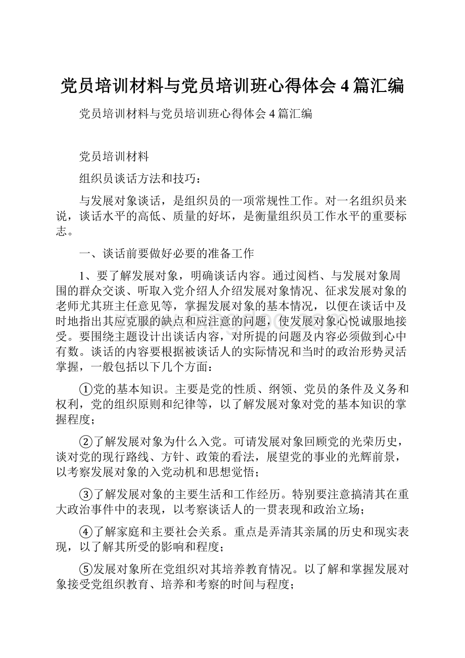 党员培训材料与党员培训班心得体会4篇汇编.docx