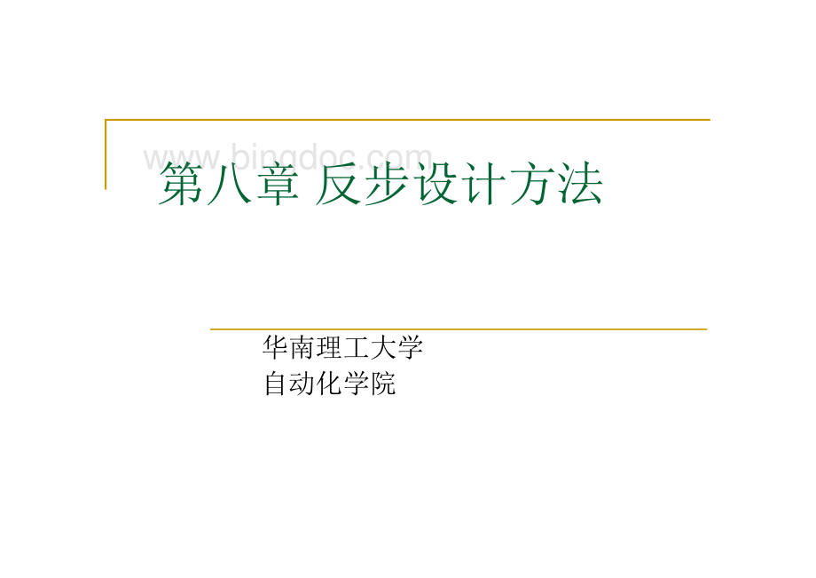 第八章-反步设计方法.pdf