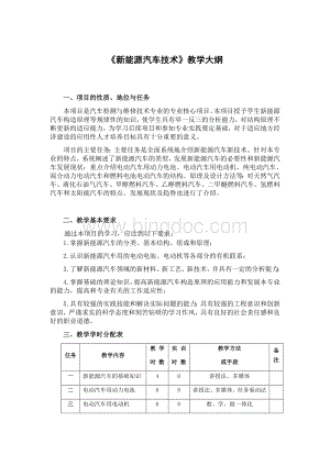 《新能源汽车技术》教学大纲.docx