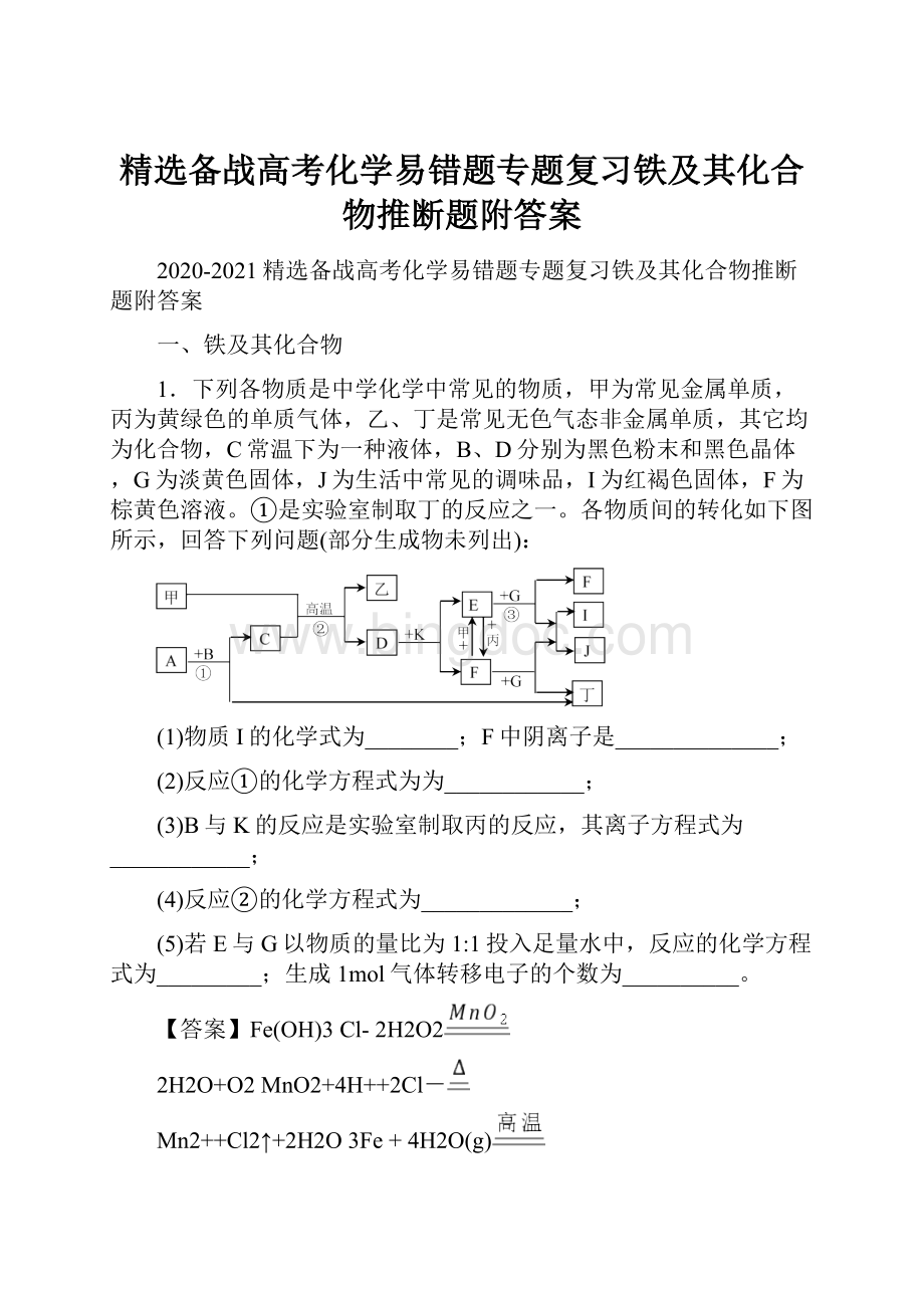 精选备战高考化学易错题专题复习铁及其化合物推断题附答案.docx