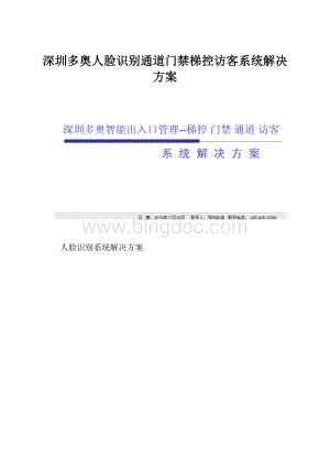 深圳多奥人脸识别通道门禁梯控访客系统解决方案.docx