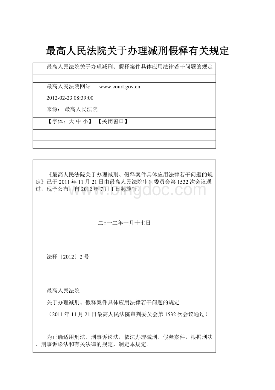 最高人民法院关于办理减刑假释有关规定.docx