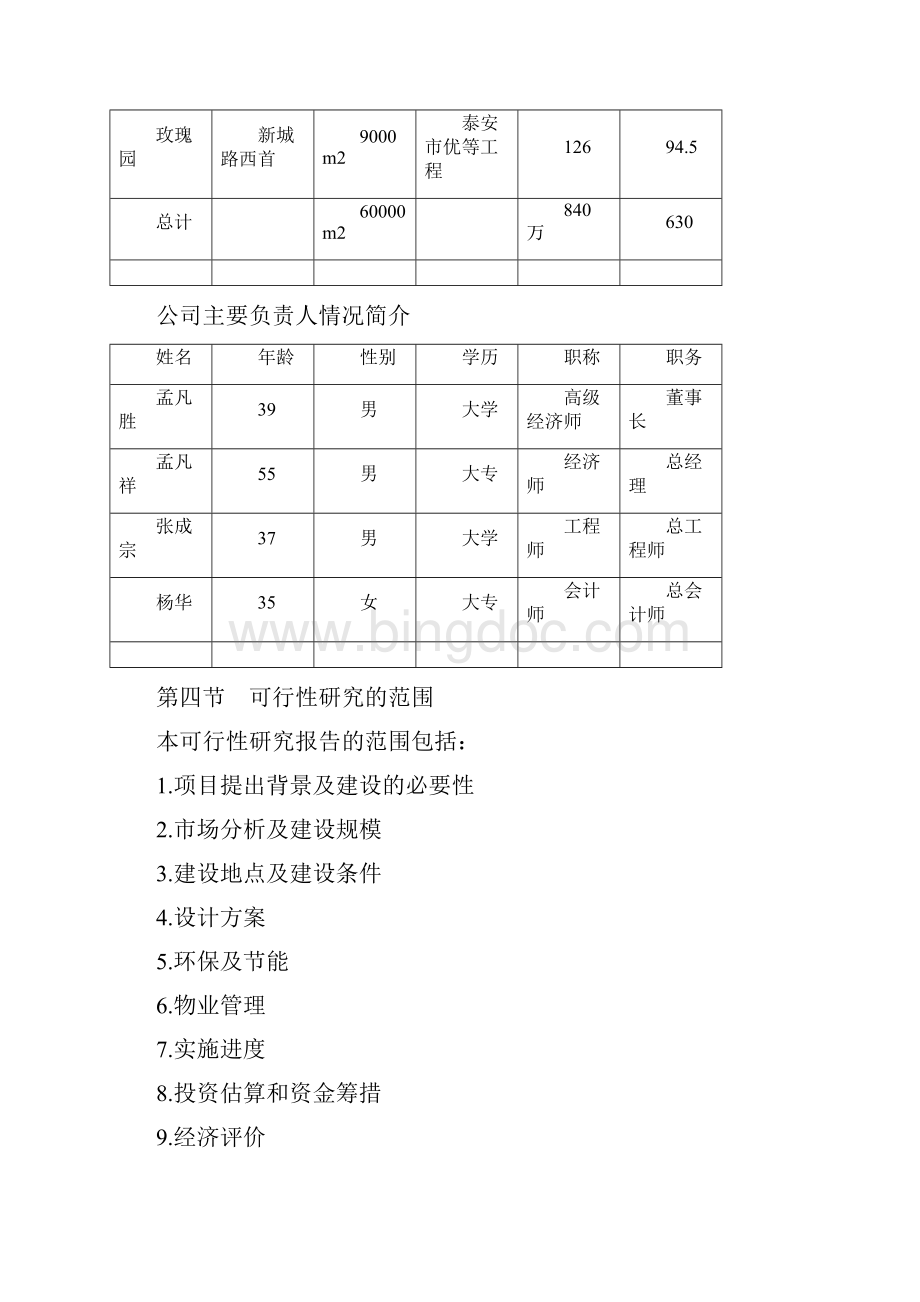 推荐阳关花园小区建设项目可行性研究报告代项目建议书.docx_第3页