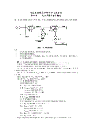 电力系统稳态分析部分习题答案.doc