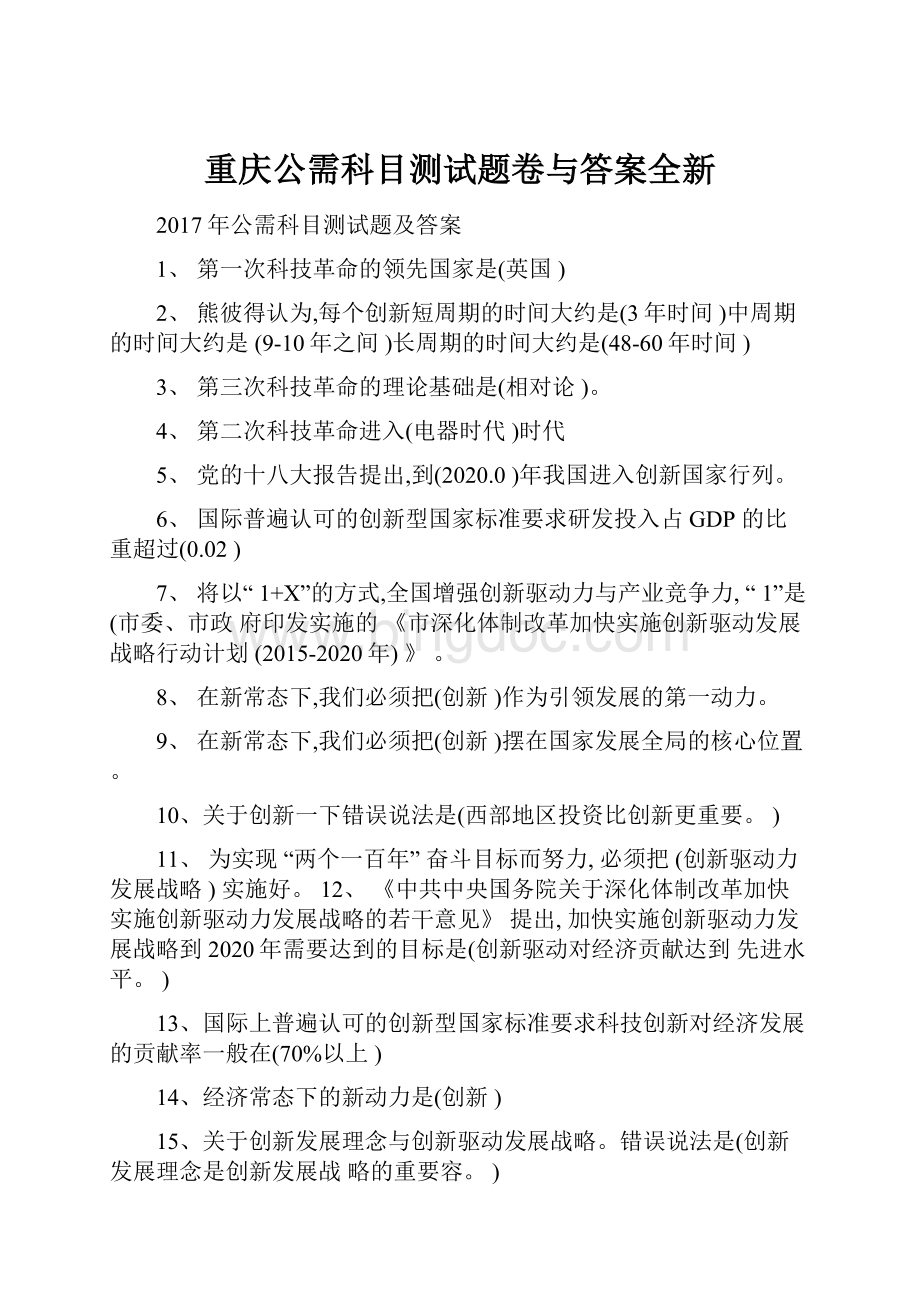 重庆公需科目测试题卷与答案全新.docx