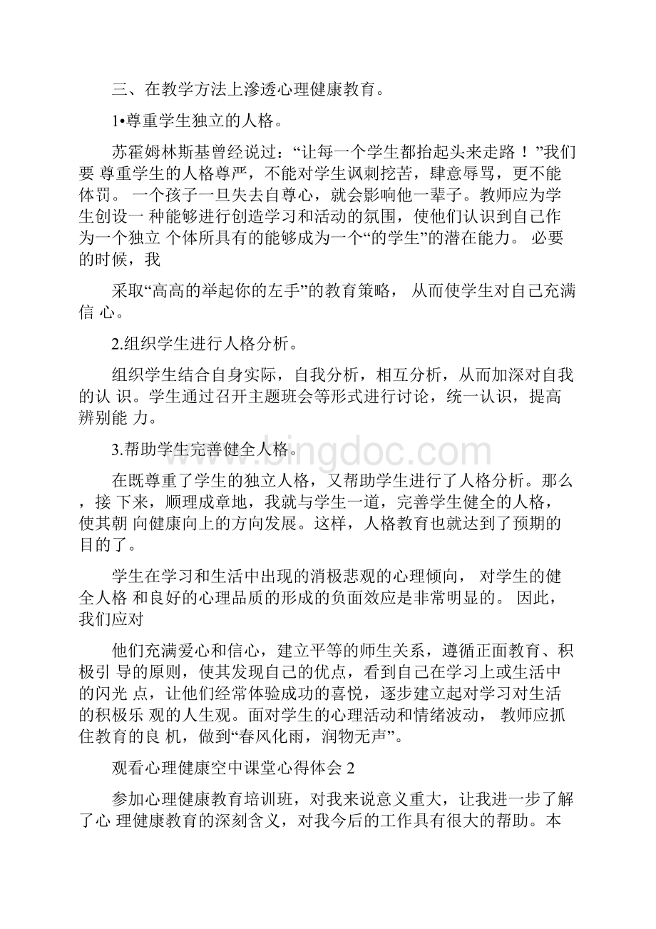 观看心理健康空中课堂心得体会5篇.docx_第2页