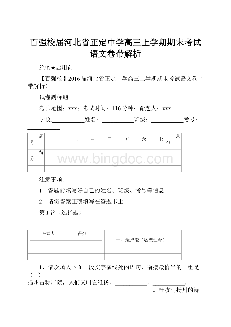 百强校届河北省正定中学高三上学期期末考试语文卷带解析.docx