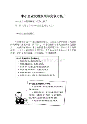 中小企业发展瓶颈与竞争力提升.docx