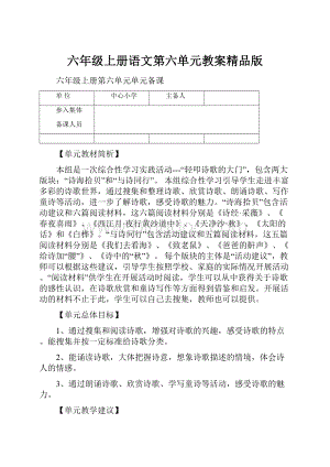 六年级上册语文第六单元教案精品版.docx