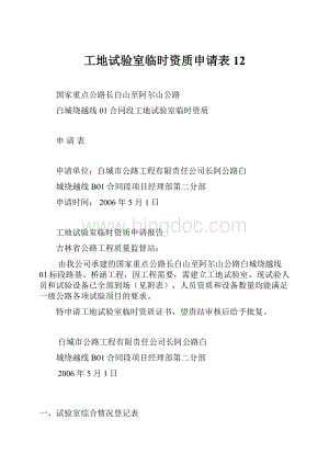 工地试验室临时资质申请表12.docx