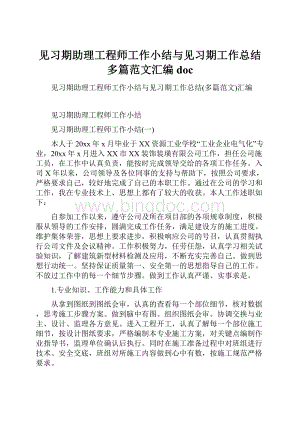 见习期助理工程师工作小结与见习期工作总结多篇范文汇编doc.docx