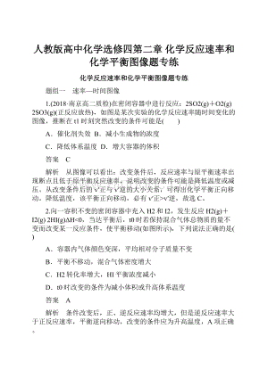 人教版高中化学选修四第二章 化学反应速率和化学平衡图像题专练.docx