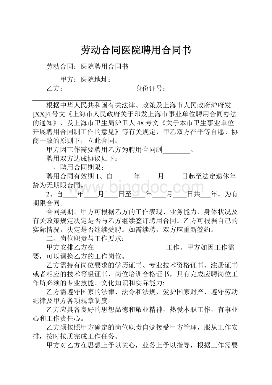 劳动合同医院聘用合同书.docx_第1页