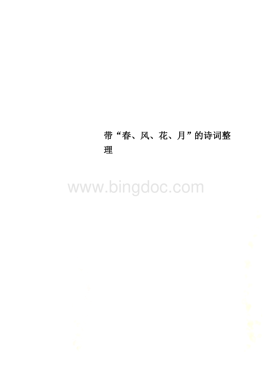 带“春、风、花、月”的诗词整理.docx_第1页